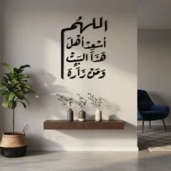 لوحة جدارية فاخرة: ديكور جداري، دعاء 'اللهم أسعد أهل هذا البيت'