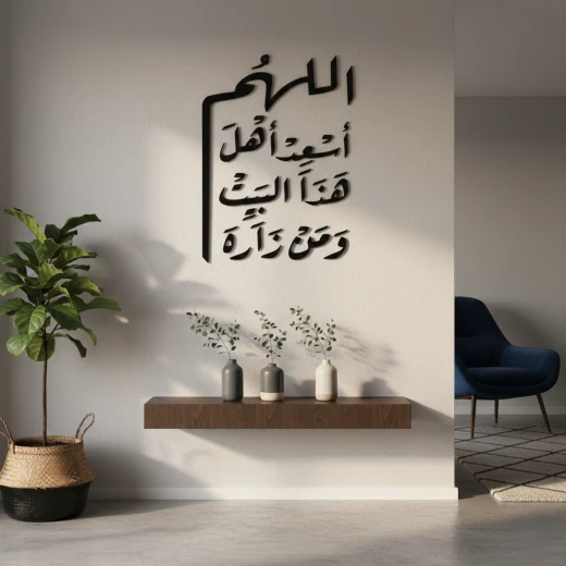 لوحة جدارية فاخرة: ديكور جداري، دعاء 'اللهم أسعد أهل هذا البيت'