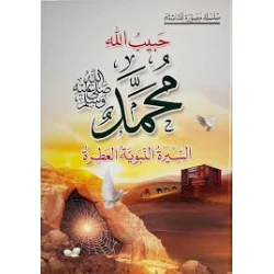 Habib Allah Muhammad (PBUH) The Noble Prophetic Biography Children's Religious Book for Ages 8-12 Years Arabic Language 159 Pages 2024 Edition