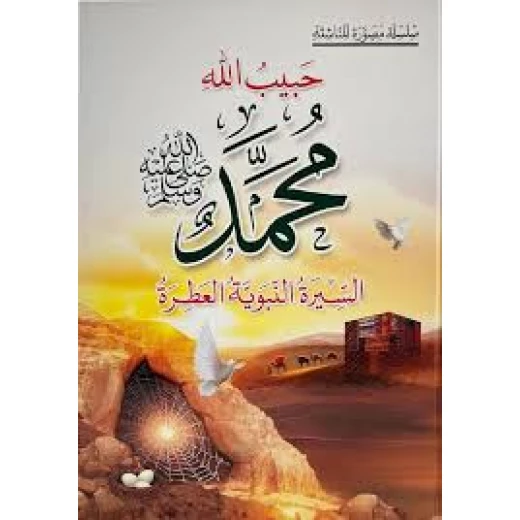 Habib Allah Muhammad (PBUH) The Noble Prophetic Biography Children's Religious Book for Ages 8-12 Years Arabic Language 159 Pages 2024 Edition Habib Allah Muhammad (PBUH) The Noble Prophetic Biography Children's Religious Book for Ages 8-12 Years Arabic Language 159 Pages 2024 Edition