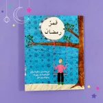 كتاب قصة قمر رمضان دار أصالة للأطفال باللغة العربية 6-8 سنوات إصدار 2025 - دار الحياة