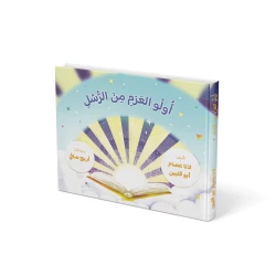 منشورات لولو: كتاب أولو العزم من الرسل للأطفال، عربي، للأعمار 3-8 سنوات، إصدار 2025