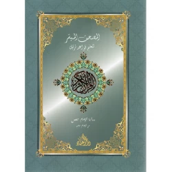 كتاب دار الحياة المصحف الميسر للمسافر جزء عم مع قرص صوتي مضغوط إصدار عربي للقراءة السهلة الجزء 30 من القرآن الكريم نطق واضح للكبار والصغار