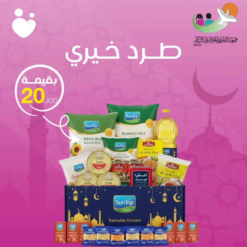 قسيمة بقيمة 20 دينار بالتعاون مع جمعية الفاروق للأيتام طرد رمضان الخيري – 22 مادة غذائية أساسية - دمية رمضان