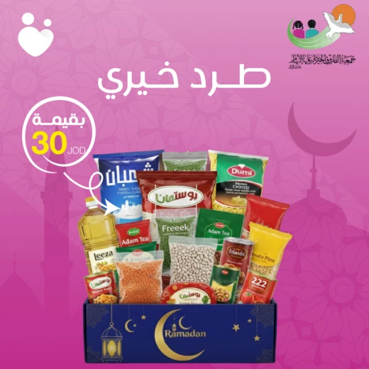قسيمة بقيمة 30 دينار بالتعاون مع جمعية الفاروق للأيتام طرد رمضان الخيري – 23 مادة غذائية أساسية