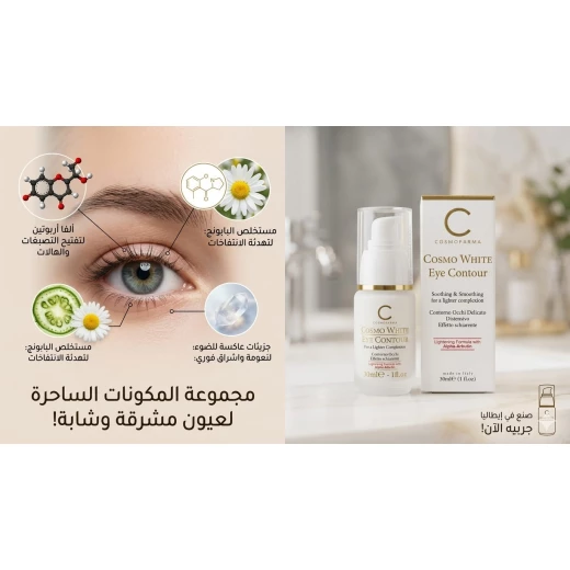 كريم محيط العين ، 30 مل من كوزمو فارما - كوزموفارما - Image 3