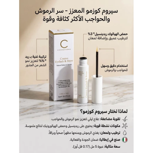 مصل للرموش الفاخر لرموش أكمل وأقوى مع ريدنسيل والبيوتين، 5 مل مع أداة توزيع لتحسين النمو - كوزموفارما - Image 3