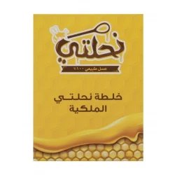 خليط نحلتي الملكي 250 جم عسل السدر، غذاء الملكات، وخليط البروبوليس