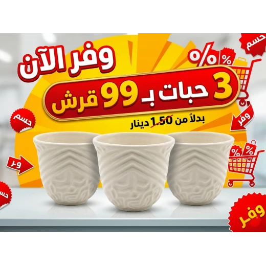 فناجين قهوة عربية سادة باللون الأبيض بتصميم كلاسيكي أنيق للمجالس والضيافة اليومية مع عرض خاص ثلاث فناجين بسعر حبتين مناسبة لتقديم القهوة العربية والمشروبات الساخنة بأسلوب تقليدي راقٍ فناجين قهوة عربية سادة باللون الأبيض بتصميم كلاسيكي أنيق للمجالس والضيافة اليومية مع عرض خاص ثلاث فناجين بسعر حبتين مناسبة لتقديم القهوة العربية والمشروبات الساخنة بأسلوب تقليدي راقٍ
