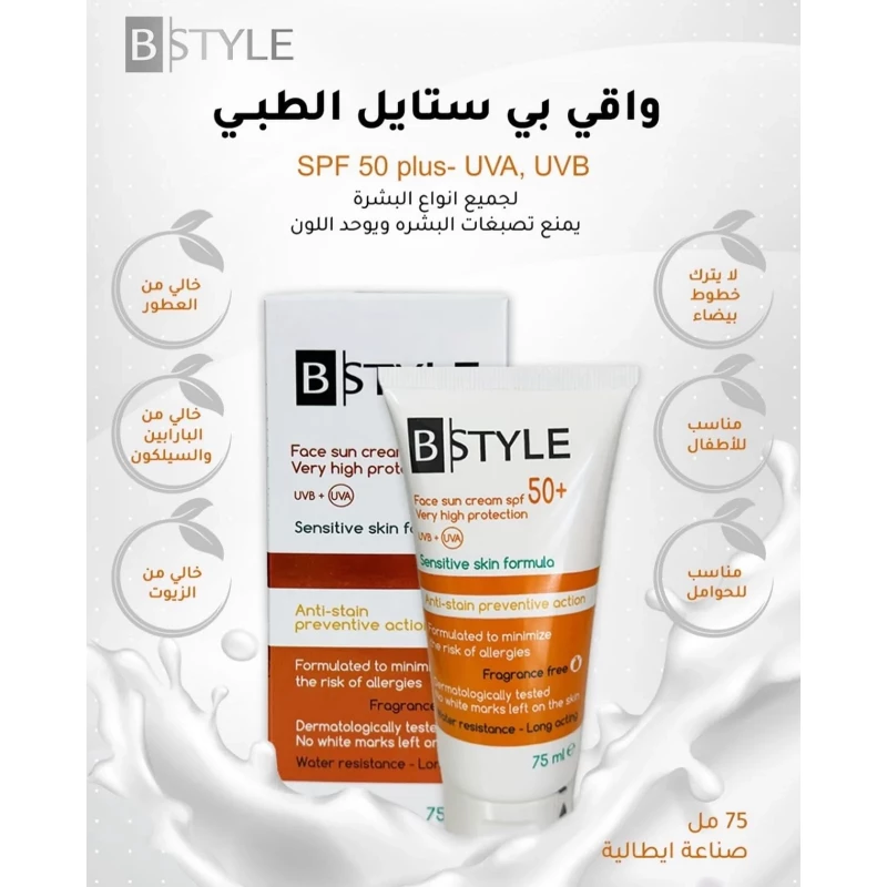 كريم بي ستايل للوجه واقي شمسي +SPF50 حماية عالية جدًا 75 مل، حماية واسعة الطيف من الأشعة فوق البنفسجية أ/ب، للاستخدام اليومي - ب ستايل