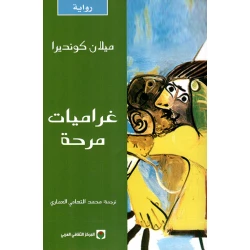 غراميات مرحة لميلان كونديرا رواية عربية ترجمة محمد التهامي العامري نشرت عام 2012