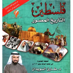 فلسطين التاريخ المصور للمؤلف طارق السويدان حساب تاريخي شامل للأرض المقدسة