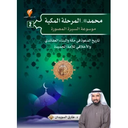 كتاب المرحلة المكية من التاريخ الإسلامي للدكتور طارق السويدان غلاف مقوى إصدار 2023