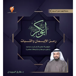 كتاب السيرة الذاتية التاريخية لأبو بكر الصديق للدكتور طارق السويدان نشر عام 2022 باللغة العربية بحث علمي