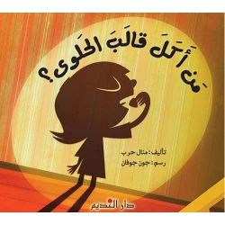 منال حرب من أكل قالب الحلوى؟ كتاب قصة للأطفال من عمر 6-9 سنوات