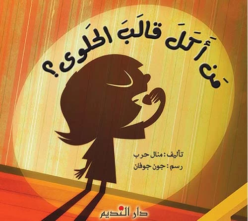 منال حرب من أكل قالب الحلوى؟ كتاب قصة للأطفال من عمر 6-9 سنوات - دار الحياة - Image 2