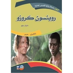 روبنسون كروزو نسخة ثنائية اللغة إنجليزي عربي رواية كلاسيكية لدانيال ديفو 165 صفحة إصدار 2012