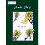 الكتاب العربي "الوحش الأخضر" للمؤلفة خولة أبو سعدة للأطفال من سن 3-8 سنوات - دار الحياة