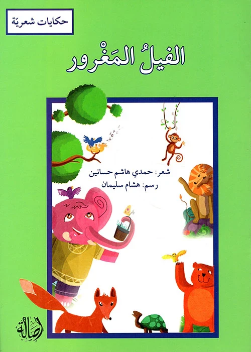 The Arrogant Elephant Children's Arabic Storybook Hardcover Red 2017 Edition - Dar al hayat