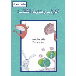 كتاب الأرنب وصديقه الثعلب للأطفال من تأليف عفراء النعيمي، كتاب قصصي مصور وتعليمي باللغة العربية