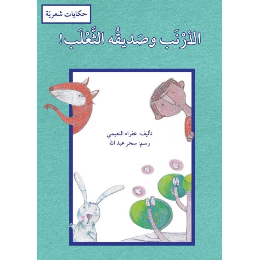 The Rabbit and His Friend the Fox Children's Storybook by Afra Al-Neimi Arabic Illustrated Educational Book The Rabbit and His Friend the Fox Children's Storybook by Afra Al-Neimi Arabic Illustrated Educational Book