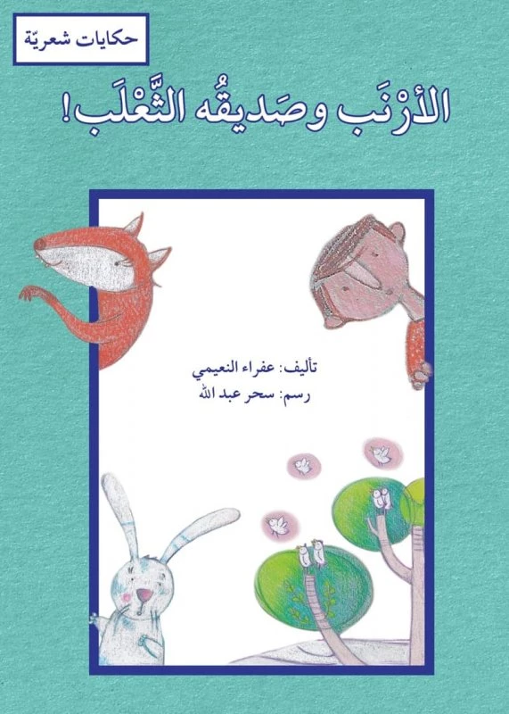 The Rabbit and His Friend the Fox Children's Storybook by Afra Al-Neimi Arabic Illustrated Educational Book - Dar al hayat