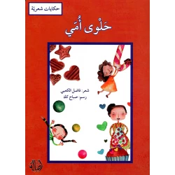 حلوى أمي للكاتب فاضل الكعبي كتاب لبناني باللغة العربية بغلاف مقوى إصدار 2018