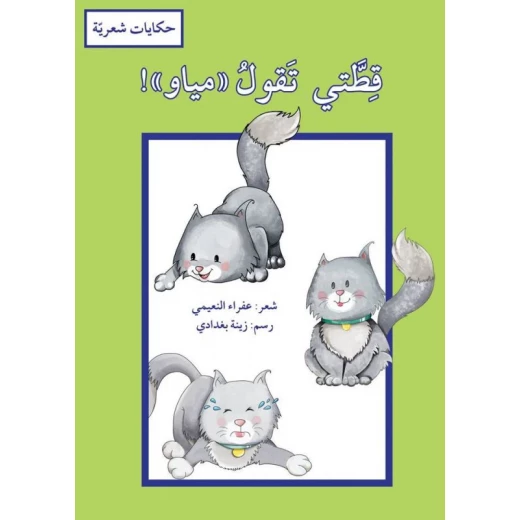كتاب قطتي تقول مياو للأطفال باللغة العربية للكاتبة عفراء النعيمي غلاف أحمر مصور قصة تعليمية للقراء الصغار
