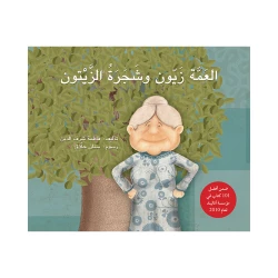 كتاب العمة زيون وشجرة الزيتون للأطفال من فاطمة شرف الدين باللغة العربية إصدار 2010