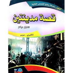 A Tale of Two Cities English Arabic Edition by Charles Dickens Translated by Yaacoub Youssef Abouna Bilingual Classic Novel