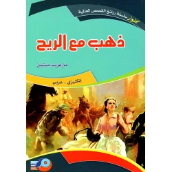 ذهب مع الريح باللغتين الإنجليزية والعربية من تأليف مارغريت ميتشل ترجمة سارة مسعود