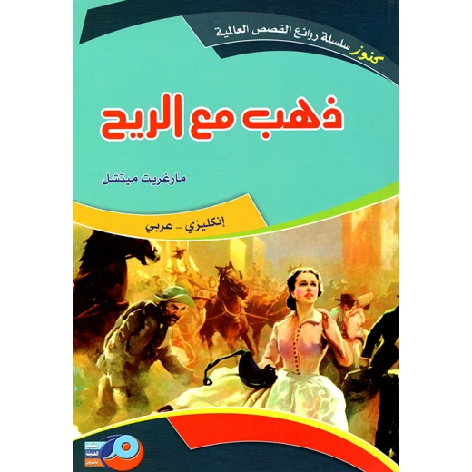 Gone With The Wind English Arabic Edition by Margaret Mitchell Translated by Sarah Massoud Gone With The Wind English Arabic Edition by Margaret Mitchell Translated by Sarah Massoud
