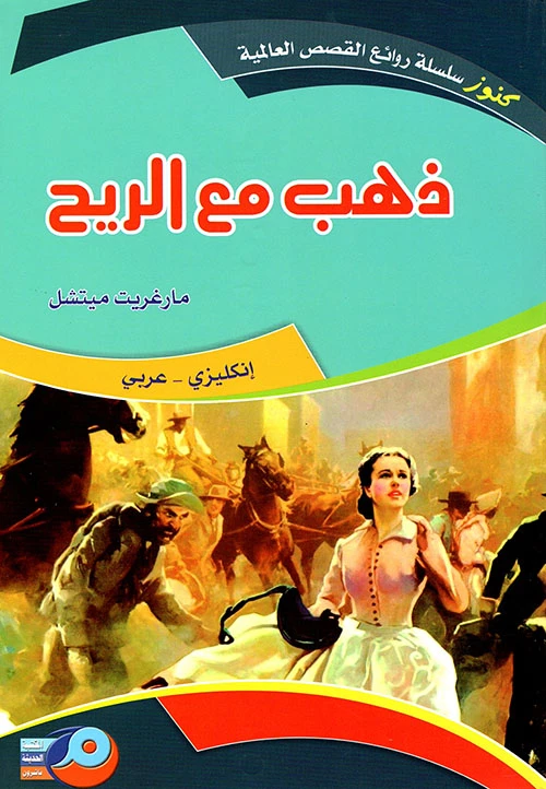 Gone With The Wind English Arabic Edition by Margaret Mitchell Translated by Sarah Massoud - Dar al hayat