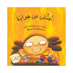 Looking for a Hobby Children's Educational Book by Samar Mahfouz Barraj Arabic Language Paperback 2009 Edition
