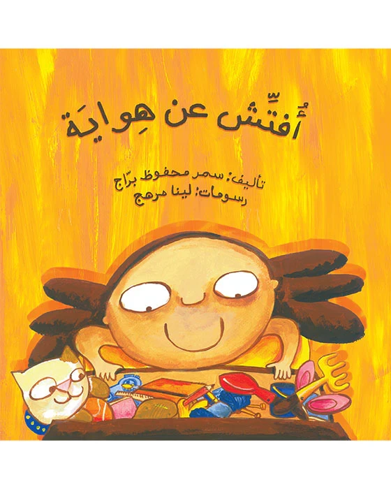 Looking for a Hobby Children's Educational Book by Samar Mahfouz Barraj Arabic Language Paperback 2009 Edition - Dar al hayat