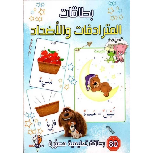 بطاقات تعليمية للمترادفات والأضداد للأعمار من 3 إلى 5 سنوات من المكتبة الحديثة ناشرون بطاقات تعليمية للمترادفات والأضداد للأعمار من 3 إلى 5 سنوات من المكتبة الحديثة ناشرون