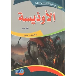 ملحمة الأوديسة باللغتين الإنجليزية والعربية من تأليف هومر وترجمة مريم نظام
