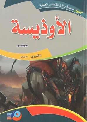 The Odyssey English Arabic Edition by Homer Translated by Mariam Nizam - Dar al hayat