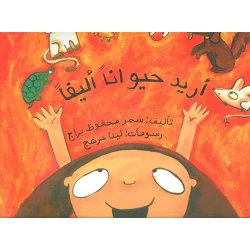 أريد حيوانا أليفا كتاب للأطفال للكاتبة سمر محفوظ براج محتوى تعليمي باللغة العربية نشر عام 2008