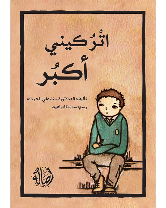 Let Me Grow Arabic Book by Sanaa Ali Al-Haraka Lebanese Publication Red Hardcover 2011 Edition - Dar al hayat