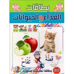 مجموعة بطاقات تعليمية للأطفال باللغة العربية عن الحيوانات وأطعمتها إصدار 2023
