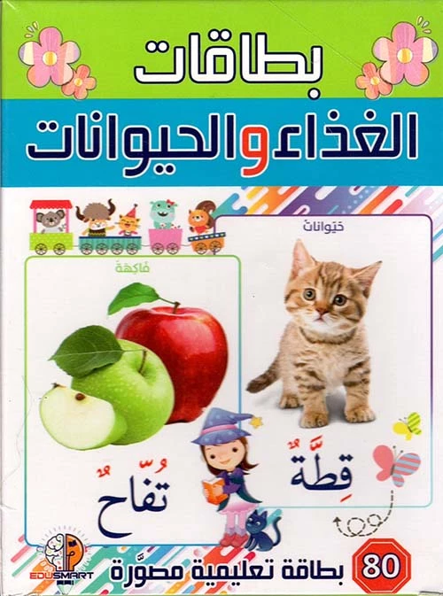 مجموعة بطاقات تعليمية للأطفال باللغة العربية عن الحيوانات وأطعمتها إصدار 2023 - دار الحياة