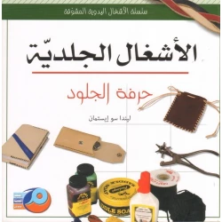 دليل شامل للحرف الجلدية من ليندا سو إيستمان، الطبعة العربية، الحرف التقليدية والأعمال اليدوية