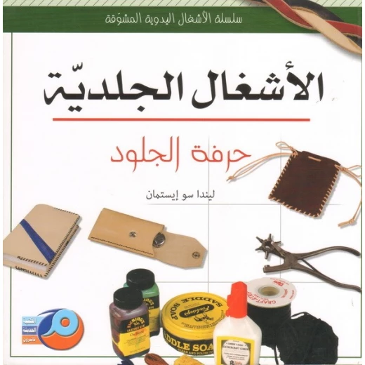 Leather Crafting Comprehensive Guide by Linda Sue Eastman Arabic Edition Traditional Crafts and Handwork Leather Crafting Comprehensive Guide by Linda Sue Eastman Arabic Edition Traditional Crafts and Handwork