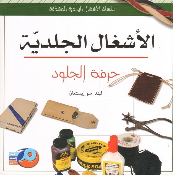 Leather Crafting Comprehensive Guide by Linda Sue Eastman Arabic Edition Traditional Crafts and Handwork - Dar al hayat