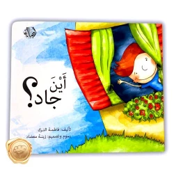 أين جاد؟ كتاب أطفال عربي بغلاف مقوى للمؤلفة فاطمة الترك للأعمار من سنتين فما فوق