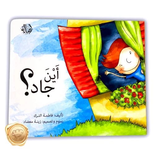 أين جاد؟ كتاب أطفال عربي بغلاف مقوى للمؤلفة فاطمة الترك للأعمار من سنتين فما فوق أين جاد؟ كتاب أطفال عربي بغلاف مقوى للمؤلفة فاطمة الترك للأعمار من سنتين فما فوق