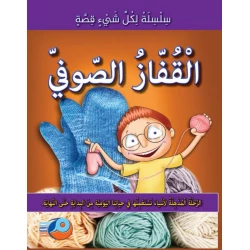 كل شيء له قصة القفاز الصوفي كتاب أطفال تعليمي مصور عربي 2018