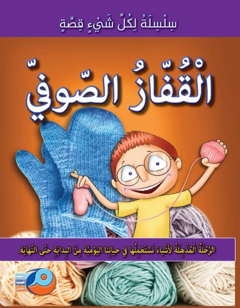 كل شيء له قصة القفاز الصوفي كتاب أطفال تعليمي مصور عربي 2018 - دار الحياة