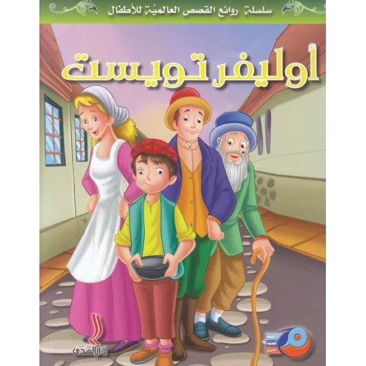 أوليفر تويست نسخة عربية للأطفال من الأدب الكلاسيكي غلاف مقوى بقلم تشارلز ديكنز نشر في لبنان عام 2017 أوليفر تويست نسخة عربية للأطفال من الأدب الكلاسيكي غلاف مقوى بقلم تشارلز ديكنز نشر في لبنان عام 2017